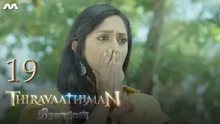Thiravaathiman திரவாதிமன் EP19 | Tamil Web series
