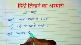 Hindi likhane ka Abhyas/ हिंदी लिखने का अभ्यास 📚🔥📝💯