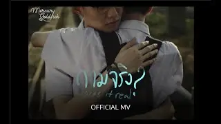 Mercury Goldfish - ถามจริง (Was It Real?)【Official MV】