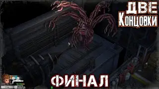 HEAVEN DUST 2 - ФИНАЛ - ДВЕ КОНЦОВКИ - Прохождение 15 - План Операции 2. План Александра