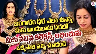 బంగారం ధర ఎలా ఉన్నా | Vega Jewellers Gold & Diamonds| Best Gold Jewellery Showrooms | SumanTV Janaki