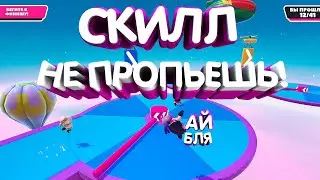 Скилл не пропьешь! (Fall Guys/Human fall flat) В КОНЦЕ ВАЖНАЯ ИНФА!!!