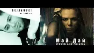 DEJAVUE! feat.  Мэй Дэй  - Я и ты