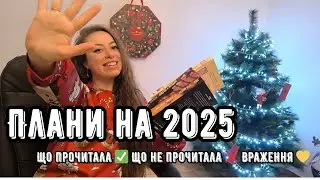 Мої книжкові плани 2025 — що вдалося, а що ні 📚❌