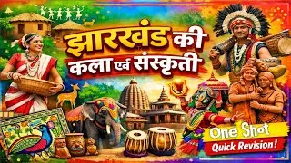 झारखंड कला एवं संस्कृति||Art And Culture Of Jharkhand One Shot Video #vedicera #artandculture #gk