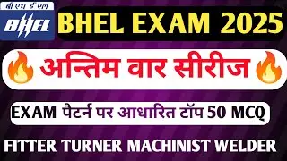 BHEL FITTER CLASSES 2025 || MOST IMPORTANT MCQ SERIES || BHEL FITTER WELDER TURNER MACHINIST MCQ