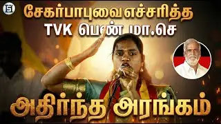 &ldquo;எச்சரிக்கை!&rdquo; &ndash; TVK Women Functionaries Direct Warning to MK Stalin & Seer Babu