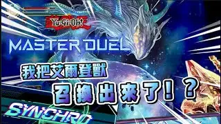 【遊戲王 Master Duel】✅次元空間✅敵方回合同步✅各種除外 艾爾登果凍獸！？ 異魚牌組介紹/實戰🐋 |《ゴーティス｜GHOTI｜异鱼｜Synchro Festival｜同步慶典盃》