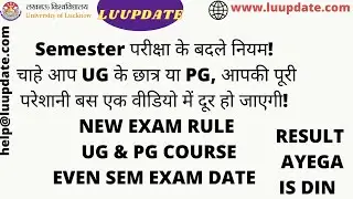lu new exam pattern ug pg  result date Even semester exam  lucknow university sem exam, नियम बदले#lu