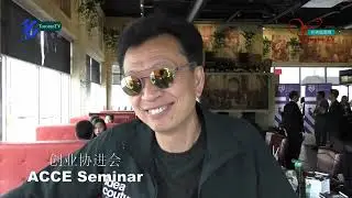 20180607, 创业协进会, ACCE seminar, Toronto, Canada, #torontotv , #加華錄像館