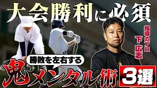 【鬼メンタル】夏の大会で結果を出す！緊張と不安を解消し勝利する最強メンタル術教えます