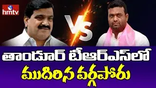 తాండూరు టీఆర్ఎస్ పార్టీలో వర్గపోరు | TRS Party Internal War | Telangana | hmtv