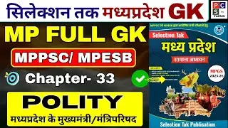 SELECTION TAK MP GK |🔥 POLITY MPPSC Pre MP GK 2026 | MP GK | MP GK Playlist | MPPSC | MP GK | MP SI