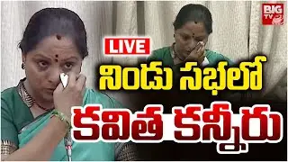 నిండు సభలో  కవిత కన్నీరు LIVE : Kavitha Emotional | TG Council | BIGTV Medak