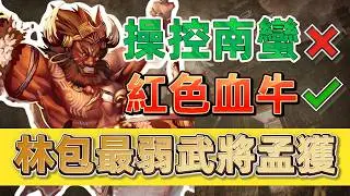 三国杀最被低估的武将之一，孟获的强度到底如何？【多多君】