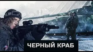Чёрный краб &mdash; Русский Трейлер 2022 (ФАНТАСТИКА)