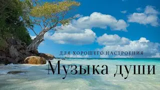 Приятная музыка для души - RELAXING nice music for the soul.