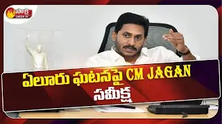 AP CM YS Jagan Reviews Over Eleru Incident | Eluru Mystery Illness Latest Update | Sakshi TV