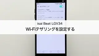 【isai Beat LGV34】テザリングを設定する