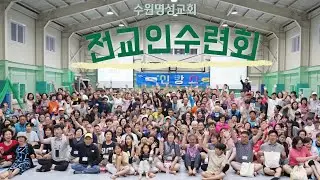 2025 수원명성교회 전교인수련회 '신캉스'