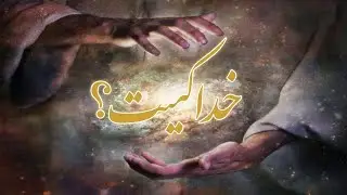 Khoda kist? خدا کیست؟
