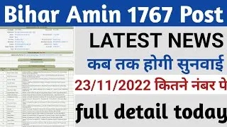 Bihar Amin 1767 Case Update || Bihar Amin Latest News || Bihar Amin Final Result