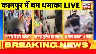 Kanpur Bomb Blast Live: कानपुर में बम धमाका | NIA | ATS | Kanpur Scooter Bomb Blast | UP Police