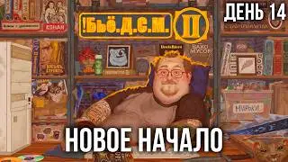 Бьё.Д.С.М 2, День 14: Новое начало