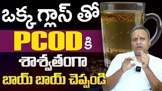PCOS డైట్ ప్లాన్: PCOD Problem Solution In Telugu | Best Food Diet For PCOD | Dr. Subramanyam