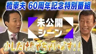 橋幸夫 60周年記念特番 〜未公開シーン！！〜