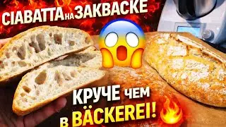 СІАВАТТА на ЗАКВАСКЕ в Thermomix TM5 &mdash; ХРУСТИТ КАК В В&Auml;СКЕRЕІ😱🥖