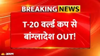 Bangladesh on T20 World Cup: विश्वकप से बांग्लादेश Out! ICC vs BCB | Cricket Breaking News |Pakistan