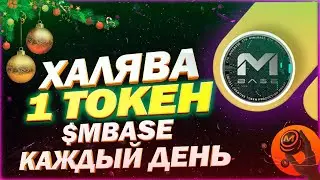 MINEBASE - ЭТОТ ТОКЕН ДАСТ ИКСЫ | ПОЛУЧАЕМ ТОКЕН MBASE КАЖДЫЙ ДЕНЬ