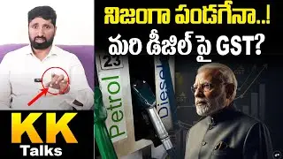నిజంగా పండగేనా..మరి డీజిల్ పై GST? | GST 2.0 Reform Explained | PM Modi | GST On Diesel?