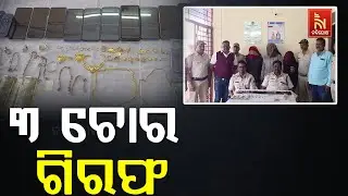 Major Theft Busted in Dhenkanal | 3 Thieves Arrested, Gold & Cash Seized