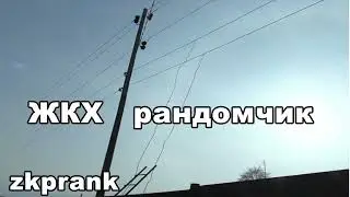 Пранк ЖКХ | ЖКХ РАНДОМЧИК