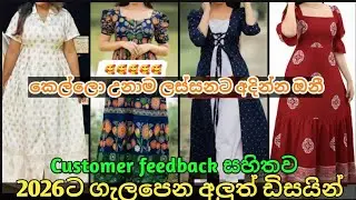 අලුත් ගවුම් ඩිසයින් 2026🥰🥰👗 New frock design #richcloset #dress #fashion #gaun #viral