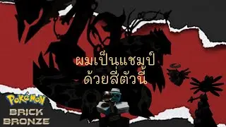 ผมเป็นแชมป์ด้วยสี่ตัวนี้🏆  pokemon brick bronze roria conquest