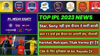 IPL 2023 -8 Big News for IPL on 13 June (New Broadcaster Final, IPL Auction, IPL Trade Updates, CSK)