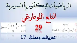 التابع اللوغاريتمي | 29 | #تمرينات و#مسائل 17 #البكالوريا_السورية  #تدرب