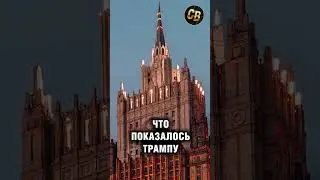 Артамонов: Что показалось Трампу  #шортс #путин #сша  #трамп #венесуэла