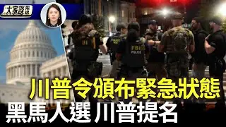 川普令800國民警衛駐華盛頓DC 頒布緊急狀態｜黑馬人選 川普提名史蒂芬•米蘭 任美聯儲理事【新聞大家談片段】2025-08-13
