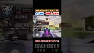 元プロ&人力チーターなら負け確定&rarr;大逆転⁉︎ ガチファイ2人の本気プレイがこちら&hellip;ww【CoDモバイル】#shorts