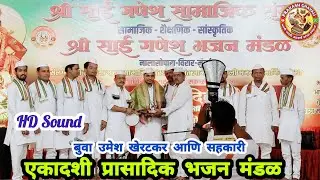 एकादशी प्रासादिक भजन मंडळ बुवा उमेश खेरटकर आणि सहकारी : साई गणेश भजन मंडळ वर्धापनदिन #bhajan #kirtan