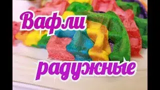 Рецепт Вафли Радуга / Электровафельница GF-020 Waffle Pro