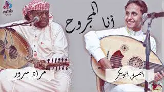 أنا المجروح دويتو | الفنان مراد سرور و الفنان أصيل أبوبكر | حفلات جدة 2022 #فانتوم_للصوتيات