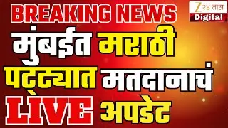Mahapalika Election Voting Update |  मराठी पट्ट्यातून महापालिका निवडणूक मतदानाचे अपडेट LIVE