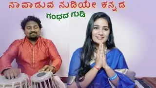 ನಾವಾಡುವ ನುಡಿಯೇ ಕನ್ನಡ ನುಡಿ - ಗಂಧದ ಗುಡಿ || Navaduva Nudiye | Gandhada Gudi 💥
