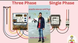 ইলেকট্রিক্যাল phase, neutral, earthing কি? what is phase,neutral, earthing?