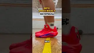 Материалы Anta Shock wave 7 #обзор #basketball #basketballshoes